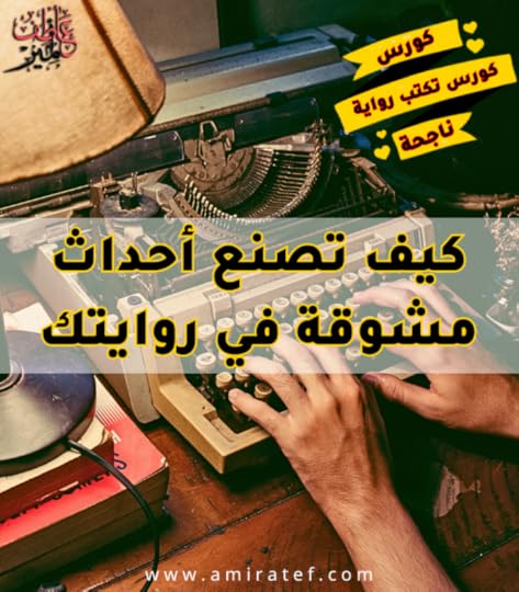 عناصر كتابة الرواية