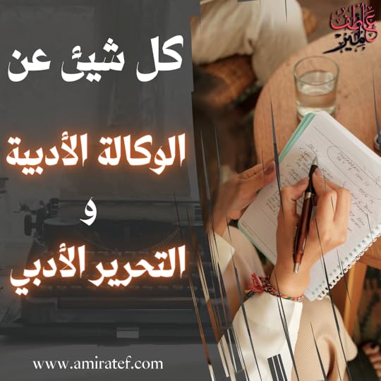 أهمية الوكالة الأدبية