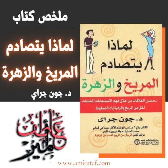 ملخص كتاب لماذا يتصادم المريخ والزهرة