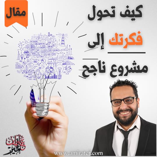كيف تحول فكرة لمشروع ناجح وضخم