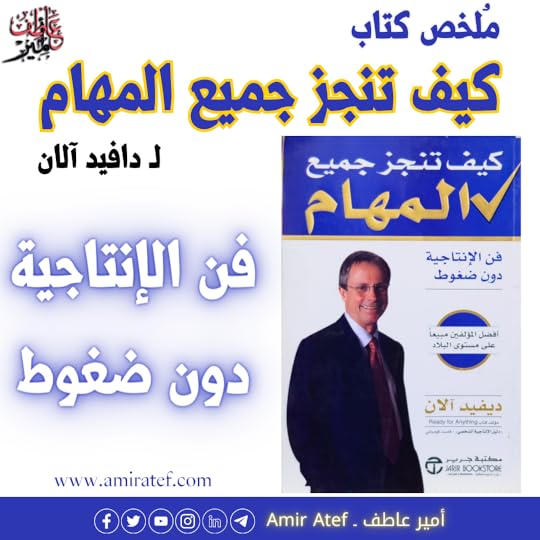 ملخص كتاب كيف تنجز جميع المهام
