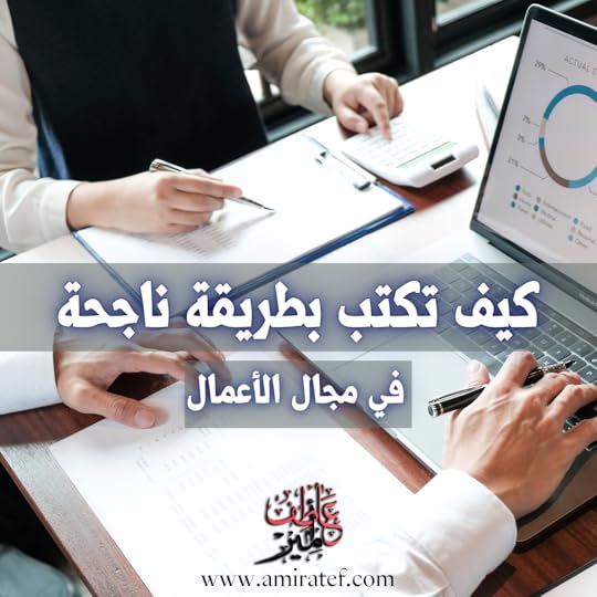 كيف تكتب بطريقة ناجحة في عالم الأعمال