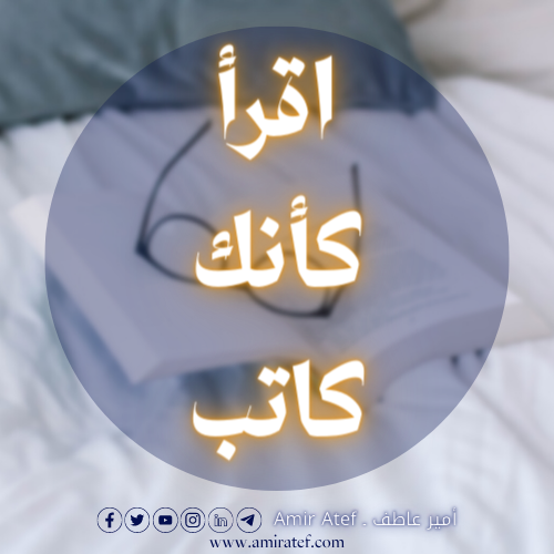 مقال اقرأ كأنك كاتب ـ الكاتب أمير عاطف