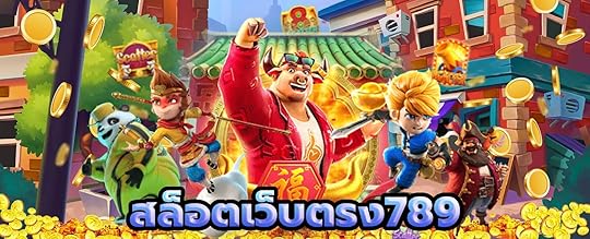 สล็อตเว็บตรง789