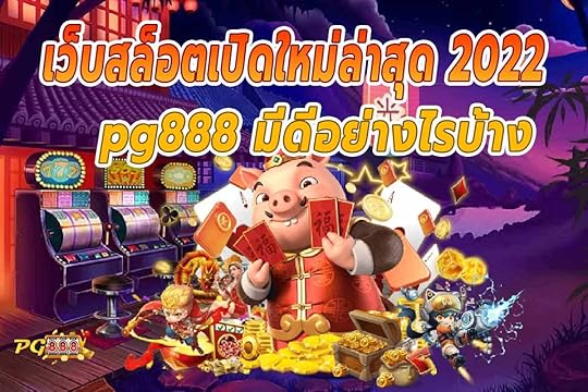 pg888 สมัครเว็บสล็อตเปิดใหม่ล่าสุด 2022 มีดีอย่างไรบ้าง