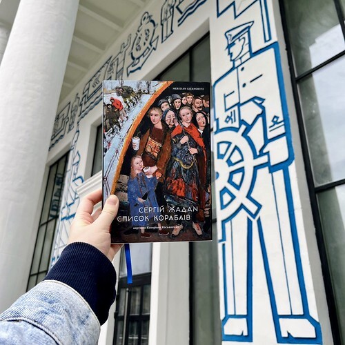Список кораблів - Сергій Жадан