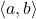\langle a, b\rangle