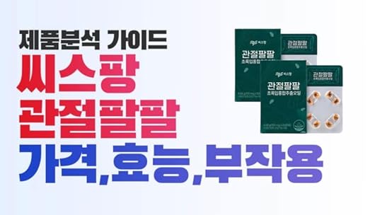 씨스팡 관절팔팔 효능, 부작용, 성분, 가격비교, 후기 및 제품 분석 가이드