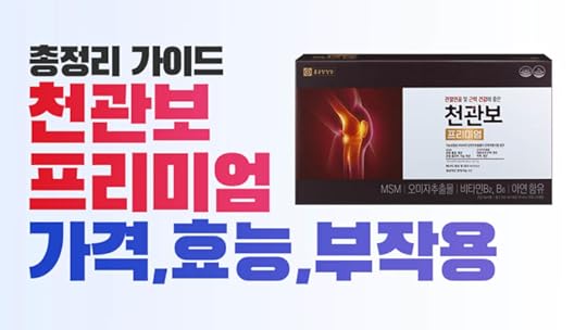 종근당 천관보 가격, 효능, 부작용, 성분, 후기, 파는곳, 제품 분석 가이드