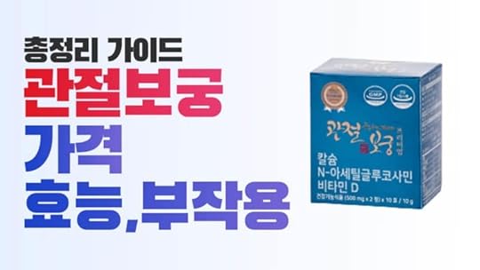 관절보궁 가격, 효능, 부작용, 원료, 후기 및 제품 분석 가이드