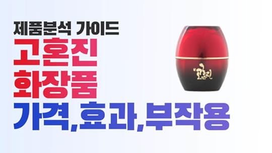 고혼진 가격, 성분, 효과, 부작용, 후기 및 화장품 구매 방법 가이드