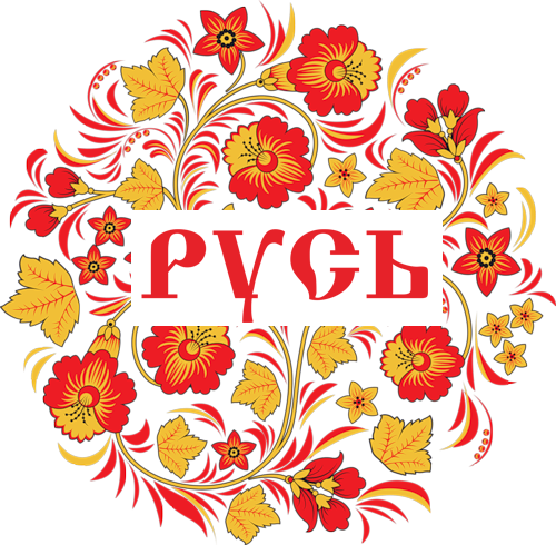 Русь
