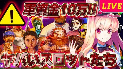 【オンラインカジノ生配信】軍資金10万円‼️No limit cityのゲームをプレイしまくります!🐰😱【ミスティーノ】<スロット><No ...