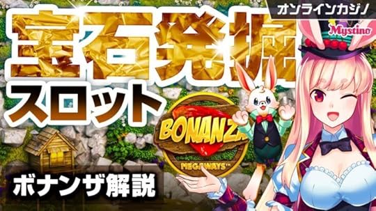 【オンラインカジノ解説】ペイラインが117,649通り!宝石発掘スロットゲーム🐰💕【ミスティーノ】<ボナンザ><スロット> | 【最新】カジノ ...