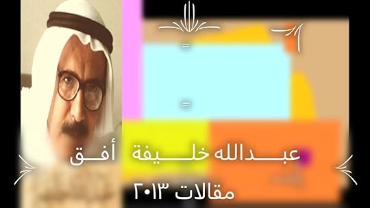 عبدالله خليفة