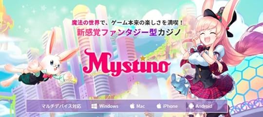 【失敗談あり】ミスティーノの入金不要ボーナス取得方法! - カジ通