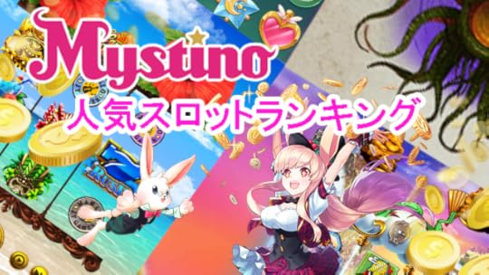 2021年6月の人気スロット結果!ミスティーノカジノ(Mystino) | 稼げるオンラインカジノランキング