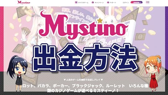 ミスティーノの出金方法と手順を徹底解説!|ミスティーノ