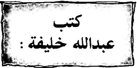عبـــــــدالله خلـــــــيفة كاتب وروائي