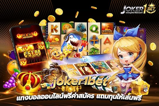 สล็อตเว็บตรง แทงบอลออนไลน์ฟรีค่าสมัคร แถมทุนให้เล่นฟรี