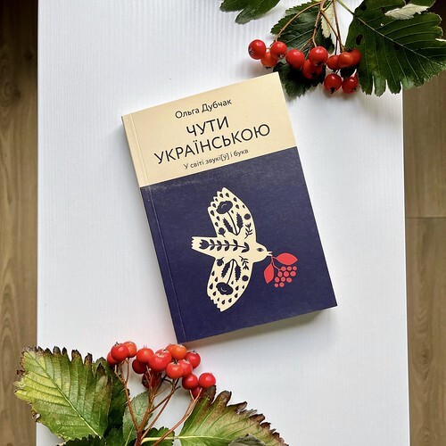 Чути українською - Ольга Дубчак