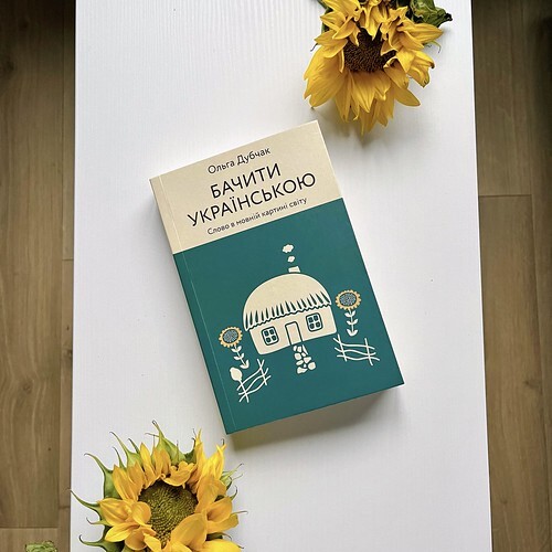 Бачити українською - Ольга Дубчак