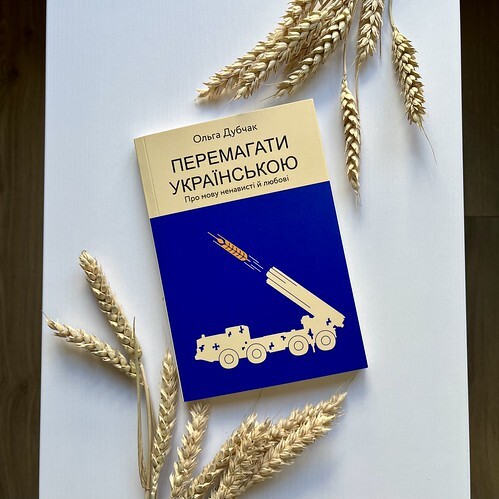 Перемагати українською - Ольга Дубчак