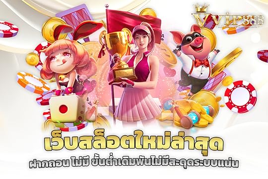 เว็บสล็อตใหม่ล่าสุด ฝากถอน ไม่มี ขั้นต่ำเดิมพันไม่มีสะดุดระบบแน่น