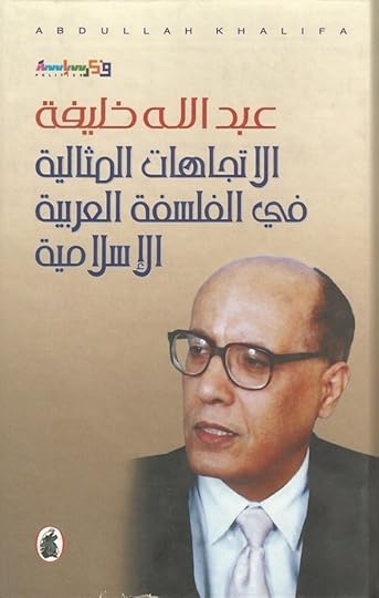 الاتجاهات المثالية في الفلسفة العربية الإسلامية، الجزء الثالث، وهو يتناول تشكل الفلسفة العربية عند أبرز ممثليها من الفارابي حتى ابن رشد 2005.