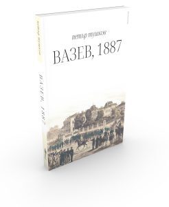 Вазев, 1887