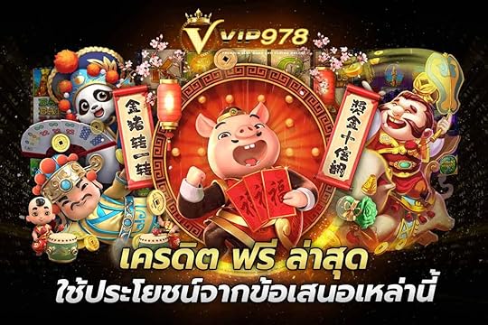 เครดิตฟรีล่าสุด ใช้ประโยชน์จากข้อเสนอเหล่านี้