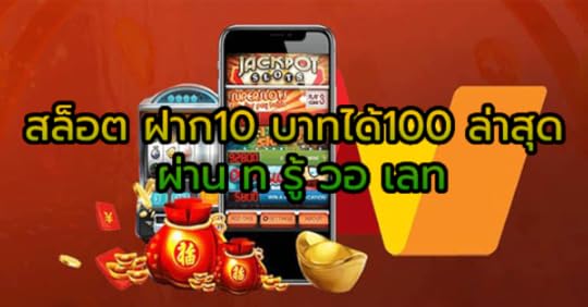 สล็อต ฝาก10 บาทได้100 ล่าสุด ผ่าน ท รู้ วอ เลท