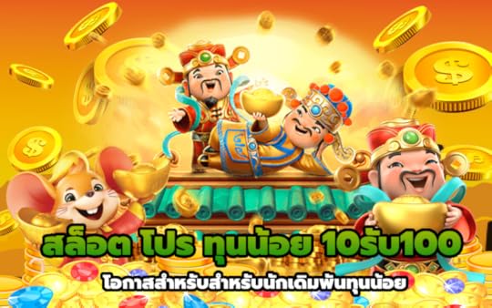 สล็อต โปร ทุนน้อย 10รับ100