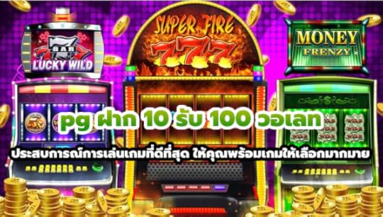 pg ฝาก 10 รับ 100 วอเลท
