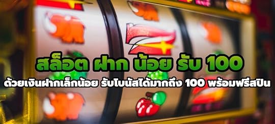 สล็อต ฝาก น้อย รับ 100