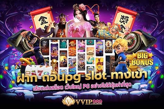 ฝาก ถอนpg slot ทางเข้า เลือกเล่นสล็อต เว็บใหญ่ PG อย่างไรให้คุ้มค่าที่สุด