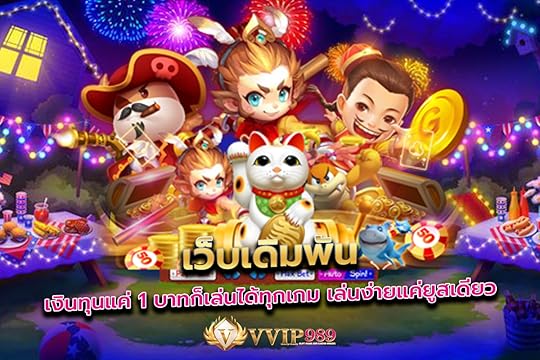 เว็บเดิมพันเงินทุนแค่ 1 บาทก็เล่นได้ทุกเกม เล่นง่ายแค่ยูสเดียว