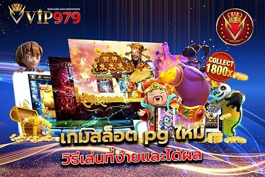 เกมสล็อต pg ใหม่ วิธีเล่นที่ง่ายและได้ผล