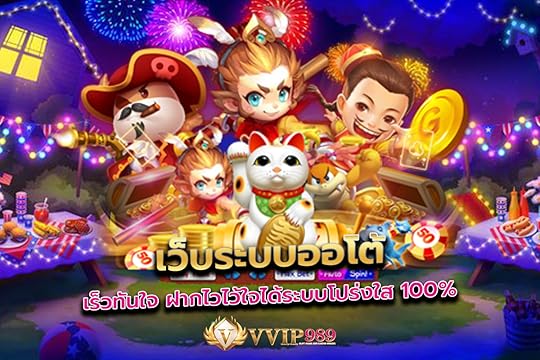 เว็บระบบออโต้เร็วทันใจ ฝากไวไว้ใจได้ระบบโปร่งใส 100%