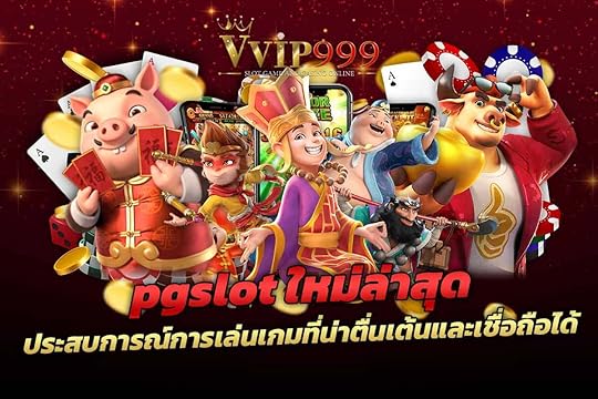 pgslotใหม่ล่าสุด ประสบการณ์การเล่นเกมที่น่าตื่นเต้นและเชื่อถือได้