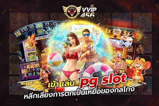 เข้าเล่นpgslot หลีกเลี่ยงการตกเป็นเหยื่อของกลโกง