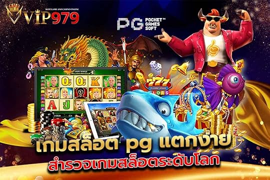 เกมสล็อตpg แตกง่ายสำรวจเกมสล็อตระดับโลก