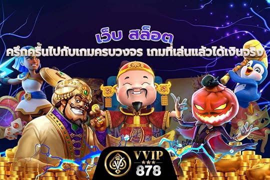เว็บ สล็อต ครึกครื้นไปกับเกมครบวงจร เกมที่เล่นแล้วได้เงินจริง
