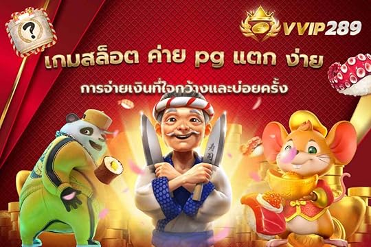 เกมสล็อต ค่าย pg แตก ง่ายการจ่ายเงินที่ใจกว้างและบ่อยครั้ง
