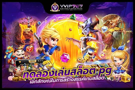 ทดลองเล่นสล็อต pg เอกลักษณ์ในการสร้างสรรค์เกมสล็อต