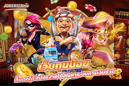 เว็บทุนน้อยก็แตกได้ สมัครง่ายไร้ปัญหาระบบการเงินชัวร์