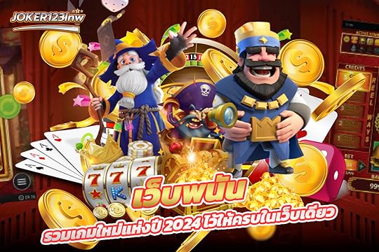 เว็บพนัน รวมเกมใหม่แห่งปี 2024 ไว้ให้ครบในเว็บเดียว