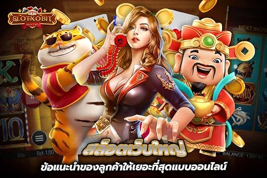 สล็อตเว็บใหญ่ ข้อแนะนำของลูกค้าให้เยอะที่สุดแบบออนไลน์