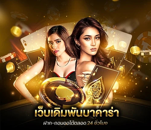 บาคาร่า 99