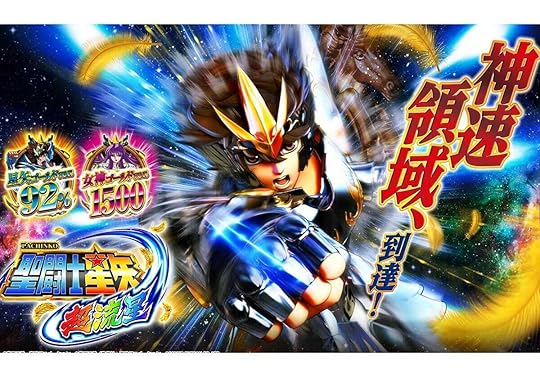 パチンコ新台特集『P聖闘士星矢 超流星』―「継続率92%」or「1.500個×約81%」で降臨!!― - パチマックス